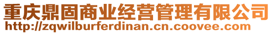 重慶鼎固商業(yè)經(jīng)營管理有限公司