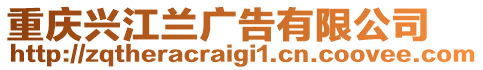 重慶興江蘭廣告有限公司