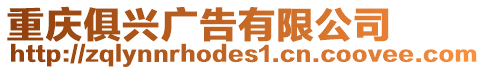 重慶俱興廣告有限公司