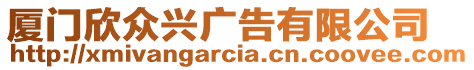 廈門欣眾興廣告有限公司