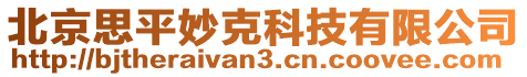 北京思平妙克科技有限公司