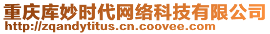 重慶庫妙時(shí)代網(wǎng)絡(luò)科技有限公司