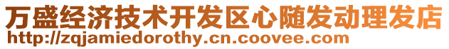 萬盛經(jīng)濟(jì)技術(shù)開發(fā)區(qū)心隨發(fā)動(dòng)理發(fā)店