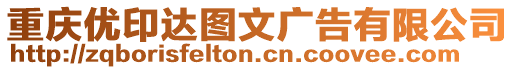 重慶優(yōu)印達圖文廣告有限公司