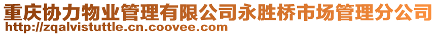重慶協力物業管理有限公司永勝橋市場管理分公司