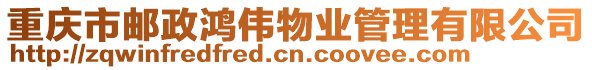 重慶市郵政鴻偉物業(yè)管理有限公司