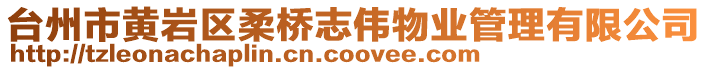 臺(tái)州市黃巖區(qū)柔橋志偉物業(yè)管理有限公司