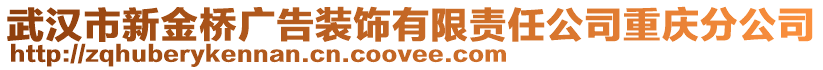 武漢市新金橋廣告裝飾有限責(zé)任公司重慶分公司