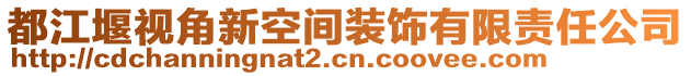 都江堰視角新空間裝飾有限責(zé)任公司