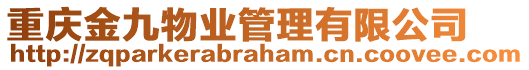 重慶金九物業(yè)管理有限公司