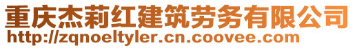 重慶杰莉紅建筑勞務(wù)有限公司