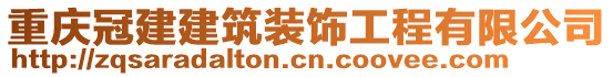 重慶冠建建筑裝飾工程有限公司