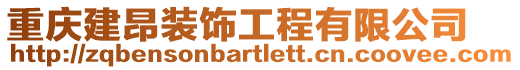 重慶建昂裝飾工程有限公司