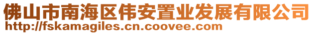 佛山市南海區(qū)偉安置業(yè)發(fā)展有限公司