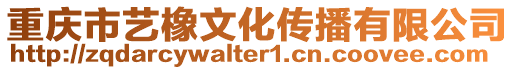 重慶市藝橡文化傳播有限公司