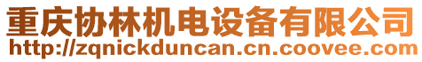 重慶協(xié)林機(jī)電設(shè)備有限公司