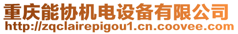 重慶能協(xié)機(jī)電設(shè)備有限公司