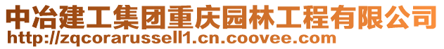 中冶建工集團(tuán)重慶園林工程有限公司