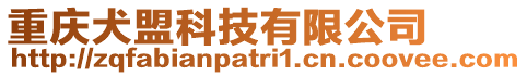 重慶犬盟科技有限公司