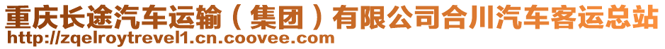 重慶長途汽車運輸（集團）有限公司合川汽車客運總站