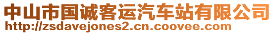 中山市國誠客運汽車站有限公司