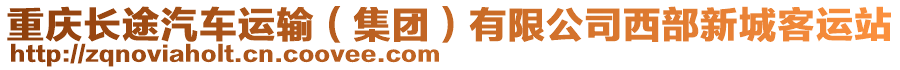 重庆长途汽车运输（集团）有限公司西部新城客运站