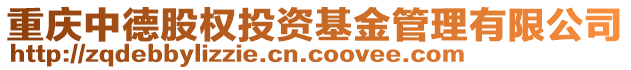 重庆中德股权投资基金管理有限公司