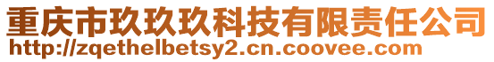 重慶市玖玖玖科技有限責(zé)任公司