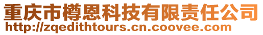 重慶市樽恩科技有限責任公司