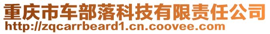 重慶市車部落科技有限責(zé)任公司