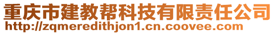 重慶市建教幫科技有限責(zé)任公司