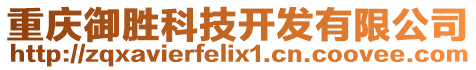 重慶御勝科技開(kāi)發(fā)有限公司