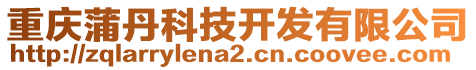 重慶蒲丹科技開發(fā)有限公司