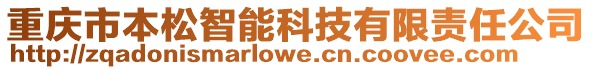 重慶市本松智能科技有限責(zé)任公司