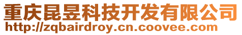 重慶昆昱科技開發有限公司
