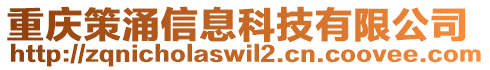 重慶策涌信息科技有限公司