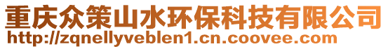 重慶眾策山水環保科技有限公司