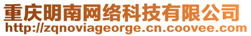 重慶明南網(wǎng)絡(luò)科技有限公司