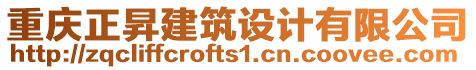 重慶正昇建筑設(shè)計(jì)有限公司