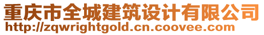 重慶市全城建筑設(shè)計(jì)有限公司