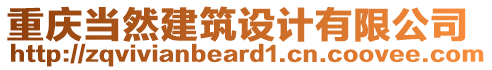 重慶當然建筑設(shè)計有限公司