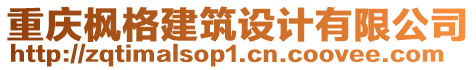 重庆枫格建筑设计有限公司