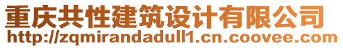 重慶共性建筑設(shè)計(jì)有限公司