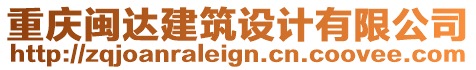 重慶閩達(dá)建筑設(shè)計有限公司