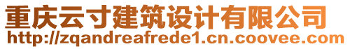 重慶云寸建筑設(shè)計有限公司