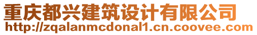 重庆都兴建筑设计有限公司