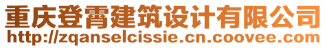 重慶登霄建筑設(shè)計(jì)有限公司