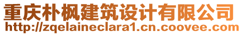 重慶樸楓建筑設(shè)計(jì)有限公司