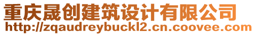 重慶晟創(chuàng)建筑設(shè)計(jì)有限公司