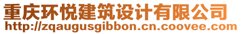 重慶環(huán)悅建筑設(shè)計有限公司